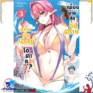 หนังสือ เพื่อนบ้านสุดอันตราย กลายเป็นเอลฟ์ ล.3 สนพ.Siam Inter Comics หนังสือการ์ตูน MG