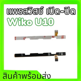 แพรสวิสซ์เปิดปิดวีโวU10 on-off wiko u10 แพรเปิด-ปิด U10 on-off u10 **สินค้าพร้อมส่ง อะไหล่มือถือ