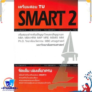 หนังสือ เตรียมสอบ TU SMART 2 เพื่อสอบเข้าระดับ สนพ.ศูนย์หนังสือจุฬา หนังสือคู่มือเรียน หนังสือเตรียมสอบ