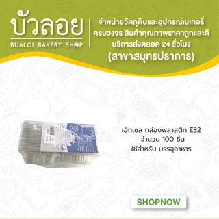 เอ็กเซล กล่องพลาสติก E32 100ชิ้น/ห่อ