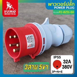 พาวเวอร์ปลั๊ก 3สาย 5ขา 32A รุ่น P2-0251-6h (ตัวผู้) SUMO