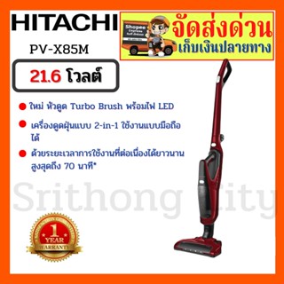 เครื่องดูดฝุ่นไร้สาย Hitachi Cordless Stick Vacuum Cleaner รุ่น PV-X85M 21.6 โวลต์