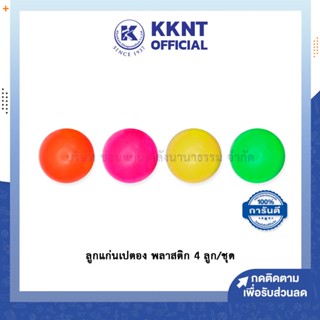 💙KKNT | ลูกแก่นเปตอง ลูกเป้า ลูกล่อ พลาสติก สีสะท้อน 4ลูก/ชุด (ราคา/ชุด)