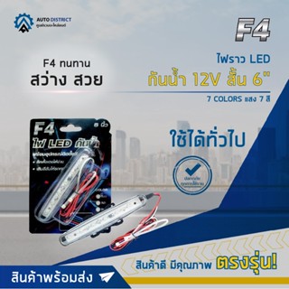 ⚡F4 ไฟราว LED กันน้ำ 12V สั้น 6" 7 COLORS (แสง 7 สี) จำนวน 1 อัน⚡