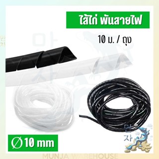 Nano ไส้ไก่ (พันรวมสายไฟ) สีขาว/ดำ ขนาด 10มม.x 10ม./ถุง Spiral Wrapping Band