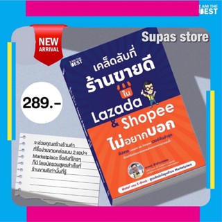 เคล็ดลับที่ร้านขายดีใน Lazada &amp; Shopee ไม่อยากบอก | สูตรลับขายดี ใน Lazada + Shopee