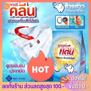 ผงซักฟอกช้างขาวเพาเวอร์คลีน Powder Detergent 300G อีซี่ ผงซักฟอก สูตรมาตรฐาน ซื้อ 5 แถม 1สูตร นุ่ม รีดง่าย