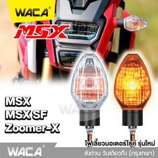 WACA ไฟเลี้ยวเดิม (2ชิ้น) MSX SF ,ZOOMER-X ทรงศูนย์ แสงสีส้ม ไฟท้าย ไฟขอทาง ไฟผ่าหมาก ฉุกเฉิน มอเตอร์ไซค์ MSX125 E31 ^SA