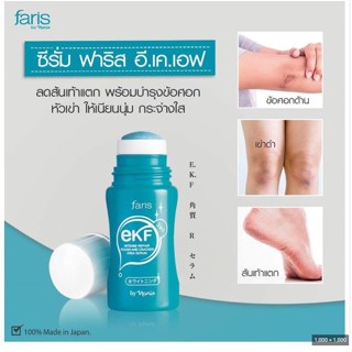 ฟาริส เซรั่ม บำรุง เท้า ศอก หัวเข่า อีเคเอฟ 30 มล. FARIS EKF 3IN1 INTENSE REPAIR ROUGH AND CRACKED AREA SERUM 30 ml.