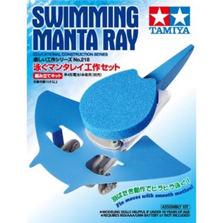 [ชุดประกอบเสริมสร้างการเรียนรู้] TAMIYA 70218 Swimming Manta Ray ของเล่นทามิย่าแท้ education STEM