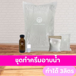 ชุดทำครีมอาบน้ำ/สบู่เหลว [ทำได้ 3ลิตร] สูตรไม่มีมุก