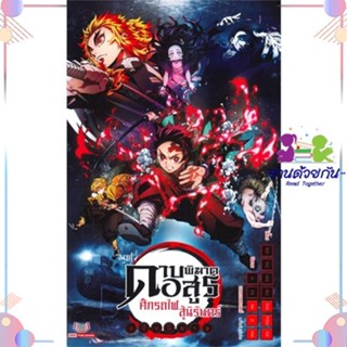 หนังสือ ดาบพิฆาตอสูร The Movie ศึกรถไฟสู่นิรันดร สนพSiam Inter Comics หนังสือไลท์โนเวล (Light Novel)