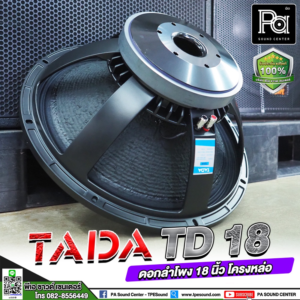 ลำโพง TADA TD18 SPEAKER ดอกลำโพง 18 นิ้ว 800 วัตต์ 8 โอม โครงหล่อ ว้อยส์ 4 นิ้ว ทาดา รุ่น TD 18 TD-18 SUB WOOFER