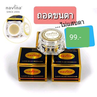 ครีมถอดขนตา(Remove ขนตา) Navina 5กรัม