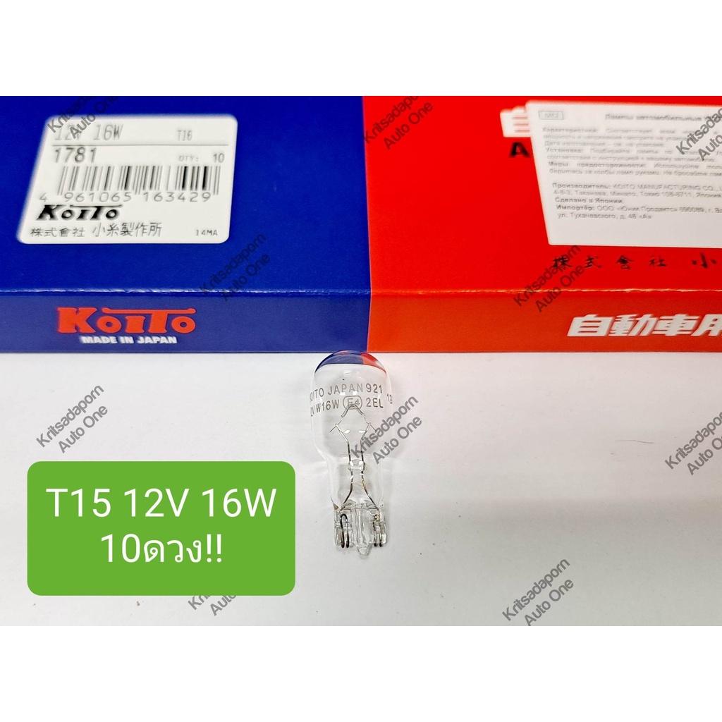 10ดวง!! หลอดไฟท้าย KOITO แบบหลอดเสียบกลาง (หัวโต), T15 12V 16W, สินค้าใหม่ เกรดเอ ญี่ปุ่นแท้!!