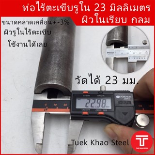 เหล็กท่อไร้ตะเข็บรูใน 23 มม. ผิวเหล็กภายในเรียบกลม ขอบหนา 7.46 มม. ตัดแบ่งขาย , Seamless steel pipe ID 23 mm.