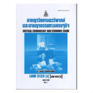 LAW3133(S) (LAW3033(S) 64120 อาจชญาวิทยาและแนววิพากษ์และแนวอาชญากรรมทางเศรษฐกิจ