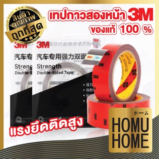 【ถูกที่สุด】 HOMUHOME เทป 2 หน้า 3m E66 3m กาวสองหน้า 3m  เทปกาวสองหน้า เทปกาว กาว 3m ติดรถยนต์  หนา8mm ยาว3เมตร