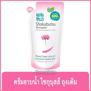 FernnyBaby โชกุบุสซี โมโนกาตาริ ชนิดถุง Shokubutsu Monogatari 500ML สูตร ครีมอาบน้ำโชกุบุสสึ ถุง สีชมพู 500 มล.