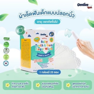 Gentles Tots ผ้าเช็ดฟันเด็ก แบบปลอกนิ้ว Baby Finger Wipes (1 กล่อง 25 ซอง)