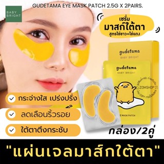 【กุเดทามะ】เจลมาส์กใต้ตา [กล่อง/2คู่] 💫ไข่ขี้เกียจ ตึงกระชับ กระจ่างใส GUDETAMA EYE MASK PATCH 2.5G X 2PAIRS. BABY BRIGHT