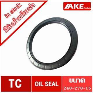 TC240-270-15 Oil seal TC ออยซีล ซีลยาง ซีลกันน้ำมัน ขนาดรูใน 240 มิลลิเมตร TC 240-270-15 โดยAKE