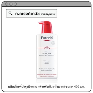 Eucerin pH5 Lotion F for Sensitive Skin ผลิตภัณฑ์บำรุงผิวกาย (สำหรับผิวแห้งมาก) 400 มล.