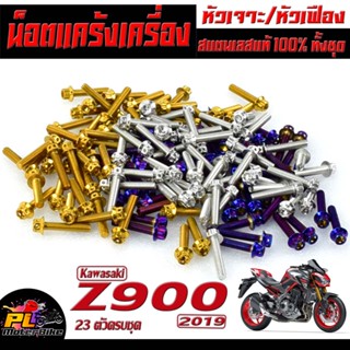 น็อตสแตนเลส แคร้งเครื่อง รุ่น Z900 ปี 2019 (1ชุด 23 ตัว) ชุดแท้ง แซด900 /น็อตเลสแต่ง Z900 ปี19 /น็อตฝาครอบเครื่องซ้ายขวา