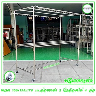 ราวตากผ้าสแตนเลส 1.50 m.100x153x178 cm.ทรงโครงหลังคา (ห่วงกลม) เสาเรียบ 4 ราว