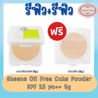 (รีฟิล+รีฟิล) Sheene Oil Free Cake Powder SPF 25 pa++ 8g. แป้งชีเน่ ออยล์ฟรี แพ็คคู่ 8กรัม