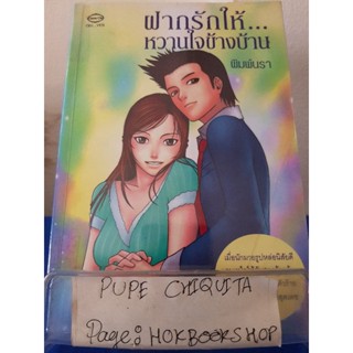 ฝากรักให้...หวานใจข้างบ้าน / พิมพ์นรา / วรรณกรรม / 17ธค.