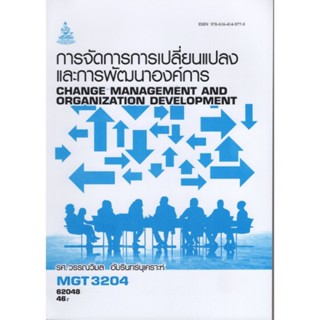 MGT3204 (GM422) 62048 การจัดการเปลี่ยนแปลงและการพัฒนาองค์การ