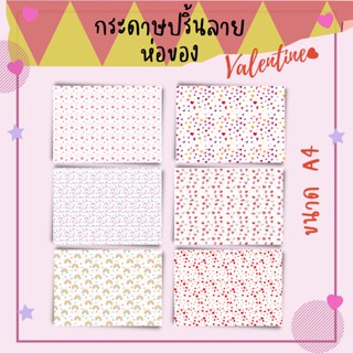 [10แผ่น/12บาท] กระดาษห่อของ A4 กระดาษปริ้นลาย วาเลนไทน์ Valentine