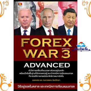 หนังสือ FOREX WAR 3 ADVANCED ผู้แต่ง ยอดเดช ว่องวิทยา, กนกวรรณ ว่องวิทยา สนพ. GREAT idea หนังสือการเงิน/การธนาคาร