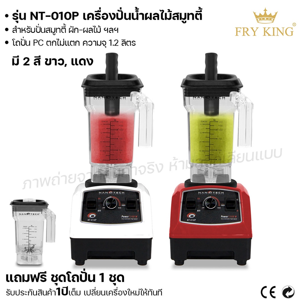 Fry King เครื่องปั่นน้ำผลไม้ NT-010P เครื่องปั่นน้ำผลไม้ สมูทตี้ (ผ่อนชำระได้) รับประกัน 1 ปี ของแท้