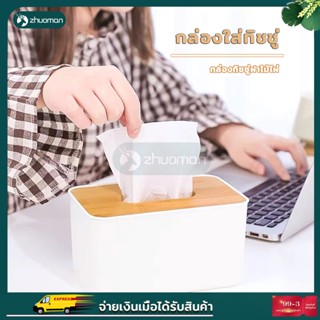 กล่องใส่ทิชชู่มินิมอล ฝาไม้ไผ่ แข็งแรง