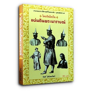 ใครเป็นใครในแผ่นดินพระนารายณ์ - ตามรอยประวัติศาสตร์ในละครดัง