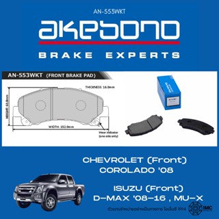 Akebono ผ้าเบรก Isuzu D-Max (new) 08-16 ,MU-X , Colorado 08