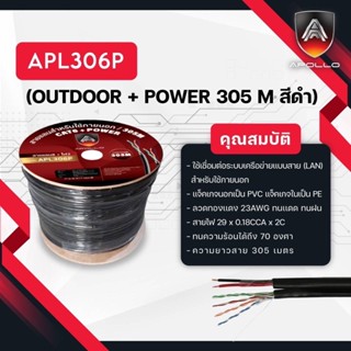 สายแลน LAN CAT6  OUTDOOR + POWER 305 M สีดำ APL306Pยี่ห้อ APOLLO