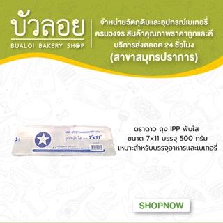 ตราดาว ถุง IPP พับใส 7x11 500 กรัม/ห่อ