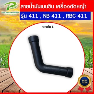 สายน้ำมันเบนซิน สายน้ำมัน เครื่องตัดหญ้า รุ่น 411 NB 411 RBC 411 (ทรงตัว L )