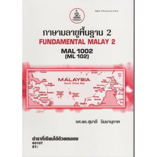 MAL1002 (ML102) 60107 ภาษามลายูพื้นฐาน 2