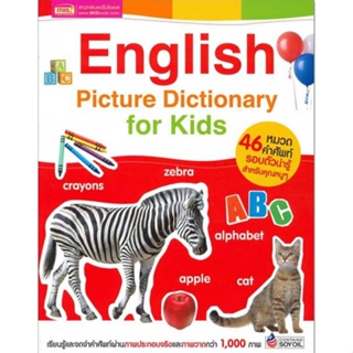 หนังสือคำศัพท์ภาษาอังกฤษสำหรับเด็ก English Picture Dictionary for Kids