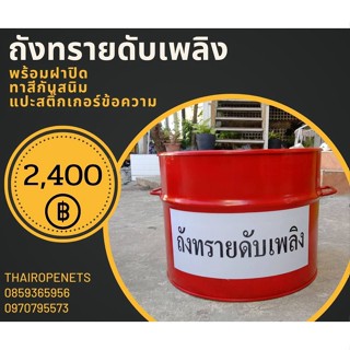 ถังทราย 80 ลิตร พร้อมฝาปิด ถังทรายดับเพลิง ถังทรายดูดซับสารเคมี ถังเก็บสารเคมีปนเปื้อน