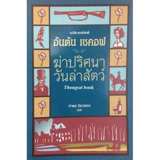 นวนิยายรหัสคดี อันตัน เชคอฟ ฆ่าปริศนาวันล่าสัตว์ - กำพล นิรวรรณ