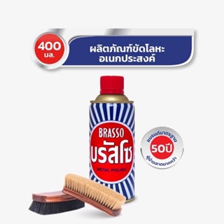 Brasso บรัสโซ น้ำยาขัดเงาโลหะ ขัดโลหะ น้ำยาขัดเงา 400 มล.