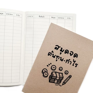 สมุดจดต้นทุน-กำไร ขนาด A5 Cost and Profit 📚