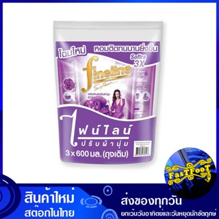 น้ำยาปรับผ้านุ่ม สูตรมาตรฐาน สีม่วง 580 มล. (แพ็ค3ถุง) ไฟนไลน์ Fine Line Fabric Softener, Standard Formula, Purple Color