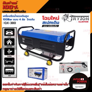 TRYTON เครื่องฉีดน้ำแรงดันสูง ที่ฉีดน้ำ 80 บาร์ 4 ล้อ รุ่น QX-380