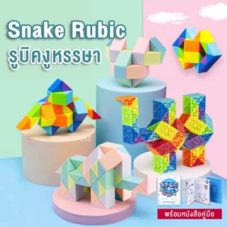 TY010 Snake Rubic รูบิคงูหรรษา สีสดใส สีพาสเทล 24/36/48/60/72 ข้อ+หนังสือคู่มือทุกชิ้น rubik รูบิคยาว รูบิคไม้บรรทัด